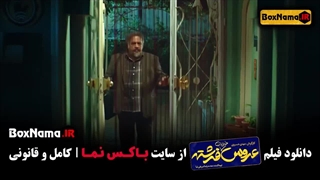 فیلم کمدی عروس خیابان فرشته - محمدرضا شریفی نیا