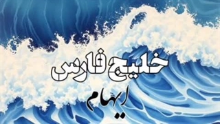 بیت ( خلیج فارس ) از ایهام