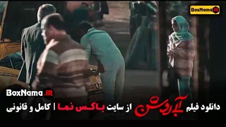 ابی روشن - فیلم ایرانی جدید