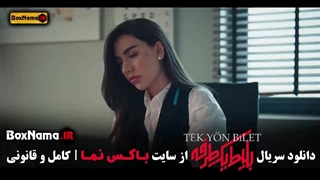 سریال بلیت یک طرفه قسمت ۸ آخر