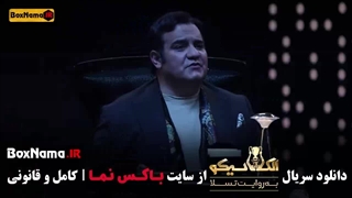 مافیا الکلاسیکو قسمت ۴ میرطاهر مظلومی