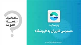 دسترسی کاربران به فروشگاه درماژول وب سایت سازمان یار (Odoo ERP)