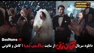 سریال گردن زنی قسمت ۱۲ دوازدهم