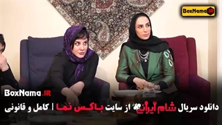 شام ایرانی - سریال شام ایرانی اشا محرابی