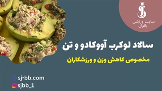 سالاد لوکرب آووکادو و تن | ۱۰۰٪ سالم، رژیمی و آماده در ۵ دقیقه!