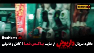 دانلود داریوش قسمت ۱۲ دوازدهم