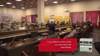 فیلم همایش تخصصی مه‌ساز در امنیت