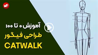طراحی فیگور کت واک از صفر تا صد – آموزش ساده و کاربردی