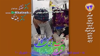 ختنه بدون درد نوزاد استاد دکتر بلندی - فیلم واقعی