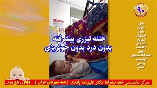 ختنه پیشرفته بعد از آرامش و بازی کودکان استاد دکتر بلندی