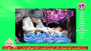 ختنه فوق تخصصی تضمینی بدون درد استاد دکتر بلندی - فیلم واقعی