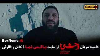 سریال وحشی قسمت اول