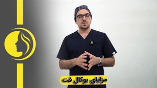 مزایای انجام بوکال فت در کلینیک ماهرخ