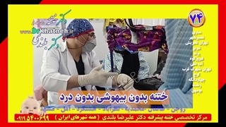 دکتر بلندی ختنه فوق تخصصی بدون بیهوشی بدون درد - فیلم واقعی