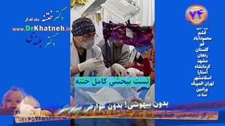 دکتر بلندی ختنه فوق تخصصی بدون درد بدون بیهوشی - فیلم واقعی اتاق عمل