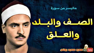 14040213: تلاوت شیخ کامل یوسف البهتیمى سیری در الصــف و البـلد و العـلق