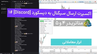 اکسپرت ارسال سیگنال به دیسکورد "Discord" برای متاتریدر 4/5 #1 [تردینگ فایندر]