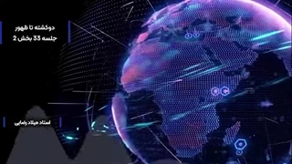 14040211: دو کشته تا ظهور جلسه سی و سوم / شرایط سال ظهور از نگاه ژئوپلیتیک