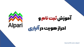 آموزش تصویری احراز هویت در بروکر آلپاری | تایید سریع حساب Alpari