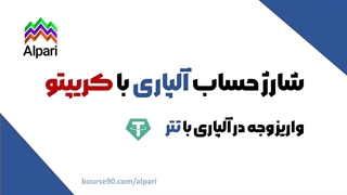 آموزش شارژ حساب آلپاری با کریپتو (تتر)