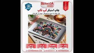 چاپ استیکر سفارشی -چاپ استیکر دیواری در چاپ برمودا