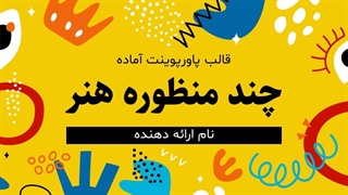 قالب پاورپوینت آماده هنر | مناسب پایان‌نامه، پروپوزال و پروژه‌های هنری