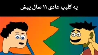 ویدیو طنز عادی ۱۱ سال پیش.../: