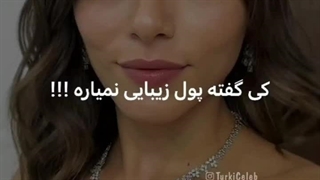 کی گفته پول زیبایی نمیاره؟