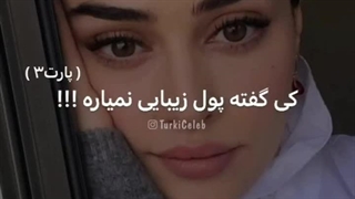 کی گفته پول زیبایی نمیاره؟