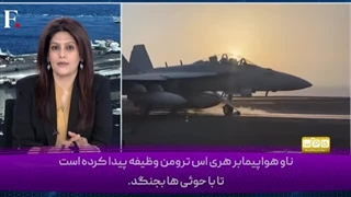 14040213: یمنی‌ها در دریای سرخ روی آمریکا را سیاه کردند!