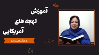 لهجه های آمریکایی در عمل | آموزش کاربردی و ساده