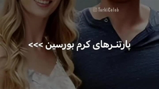 پارتنر های کرم بورسین