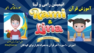 آموزش سوره فاتحه الحمد توسط پدر و تکرار پسر و دختر انیمیشن «رامی و لینا»