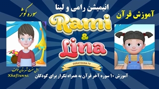 آموزش سوره کوثر إنا اعطیناک الکوثر توسط پدر و تکرار پسر و دختر انیمیشن «رامی و لینا»