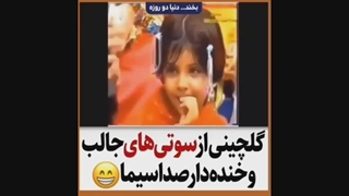 گلچینی از سوتی های جال و خنده دار صداسیما