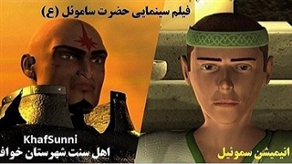 انیمیشن سینمایی "حضرت ساموئل " زبان فارسی سموئیل نبی Samuel