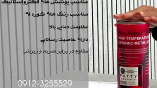 معرفی بتونه نسوز آلبا مخصوص رنگ کوره ای