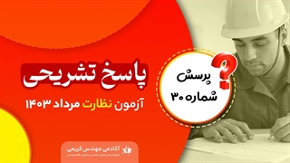 پاسخ تشریحی سوال 30 آزمون نظارت نظام مهندسی مرداد 1403