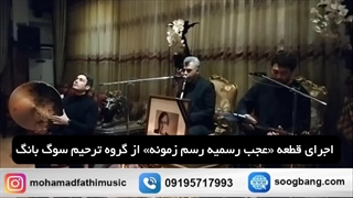 گروه موسیقی مجالس ختم و ترحیم عرفانی سوگ بانگ 09195717993