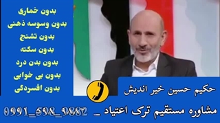 اهمیت اراده در ترک اعتیاد _ حکیم حسین خیر اندیش