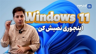 آموزش نصب ویندوز 11