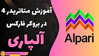 آموزش متاتریدر 4 در بروکر فارکس آلپاری
