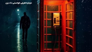 اهنگ د دان ببخش منو