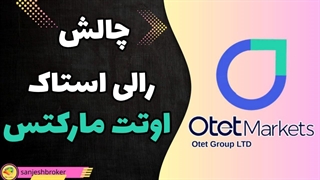 چالش رالی استاک اوتت مارکتس | فرصتی برای تریدرهای حرفه‌ای!
