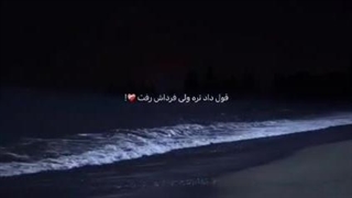قول داد نره ولی فرداش رفت... ♪♬