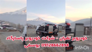 حمل خودرو با خودروبر و جرثقیل یدک کش در تهران ۰۹12۸۶۶۲۸۹۸ امداد خودرو پاسارگاد