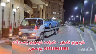 حمل خودروی لوکس و نمایشگاهی با خودروبر پاسارگاد تهران