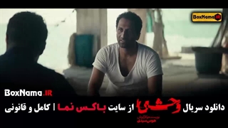 قسمت چهارم وحشی / رویا در سریال وحشی