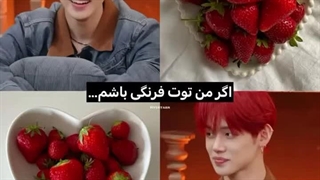اگر من توت فرنگی باشم تو هم شکلاتم میشی؟ بفرست برای دوستت