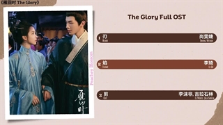 آهنگ و موسیقی سریال چینی افتخار (The Glory OST)